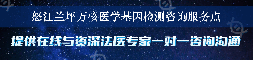 怒江兰坪万核医学基因检测咨询服务点